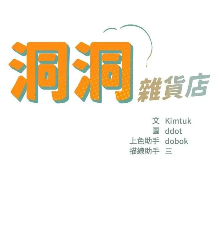 洞洞杂货店 - 第116話-濕黏丁字褲的誘惑 - page 15