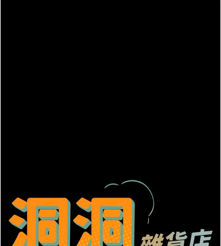 洞洞杂货店 - 第118話-替里長完成造人計畫 - page 17