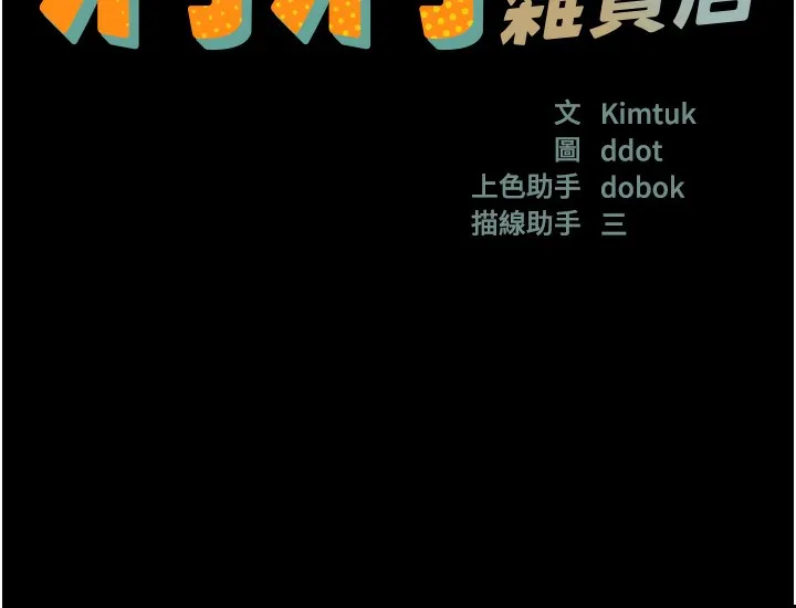 洞洞杂货店 - 第118話-替里長完成造人計畫 - page 18