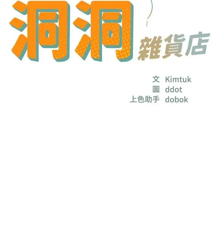 洞洞杂货店 - 第125話-砲王的第一順位! - page 10