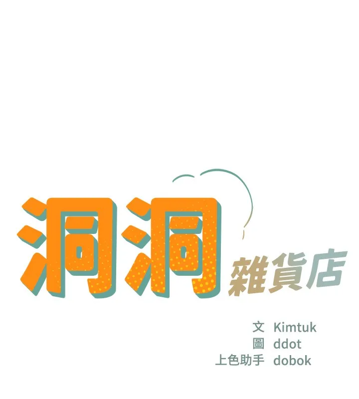 洞洞杂货店 - 第123話-你是要射到民國幾年?! - page 13