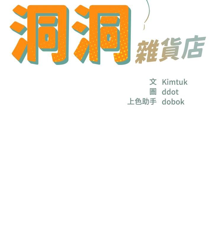 洞洞杂货店 - 第138話-確認砲王的真心 - page 17