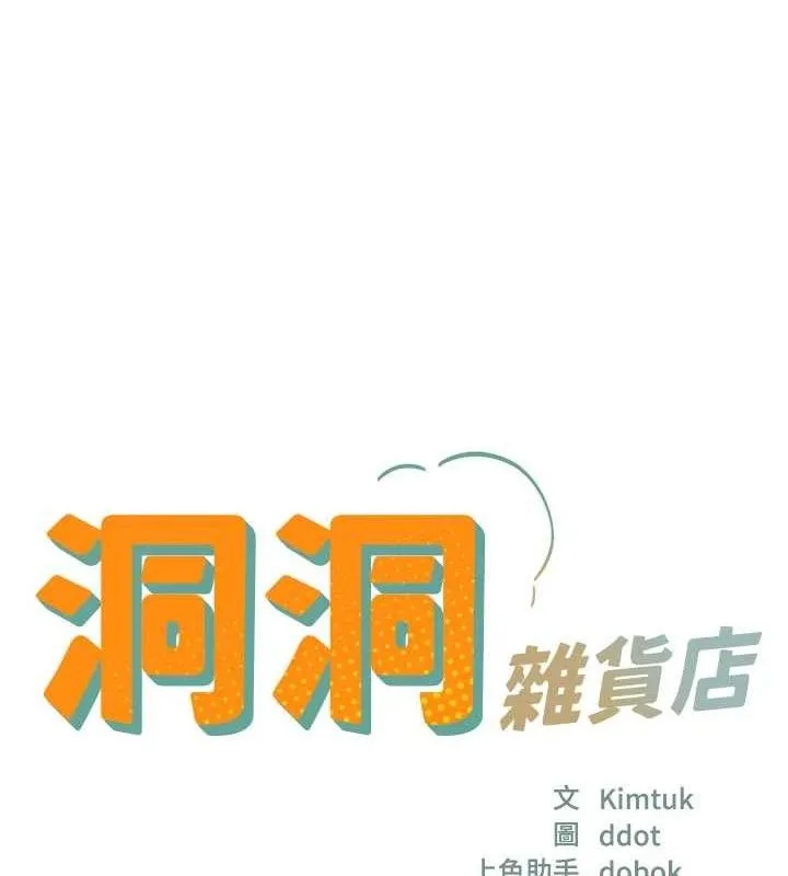 洞洞杂货店 - 第133話-爽到心坎裡的連續爆射 - page 11