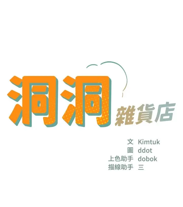 洞洞杂货店 - 第75話-小子強，振作一點! - page 4
