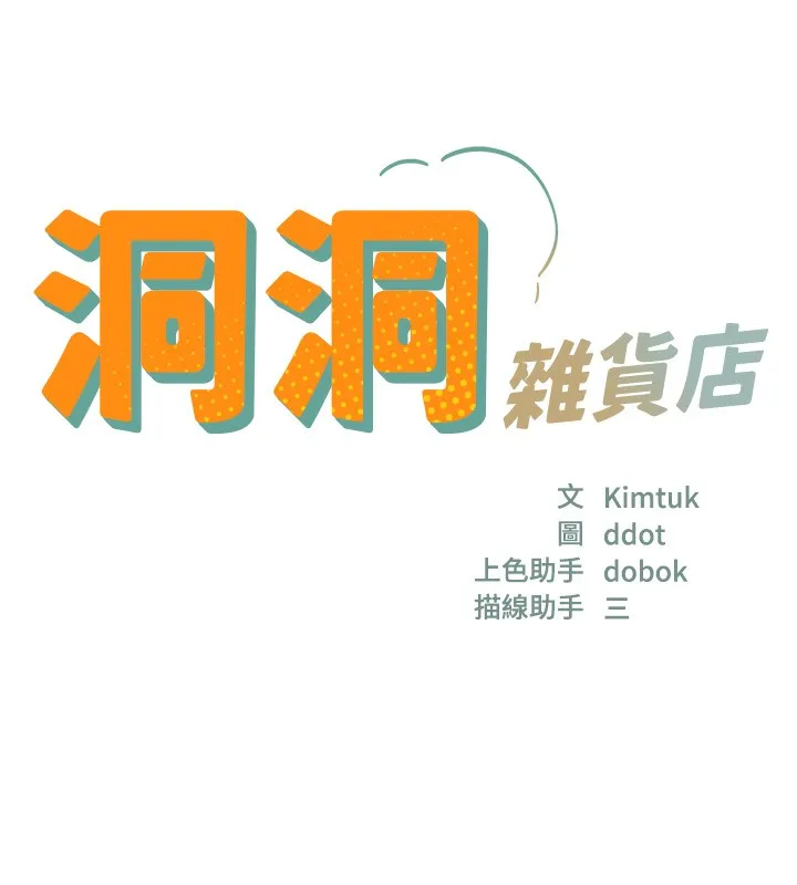 洞洞杂货店 - 第117話-大戰成你的形狀♥ - page 9