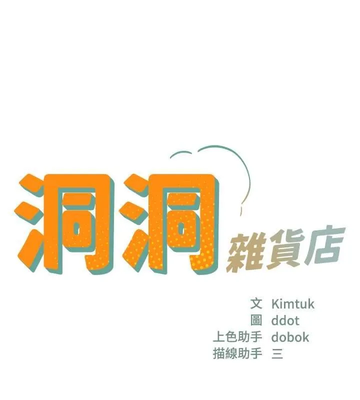 洞洞杂货店 - 第111話-穿著透視內衣大膽求愛 - page 22