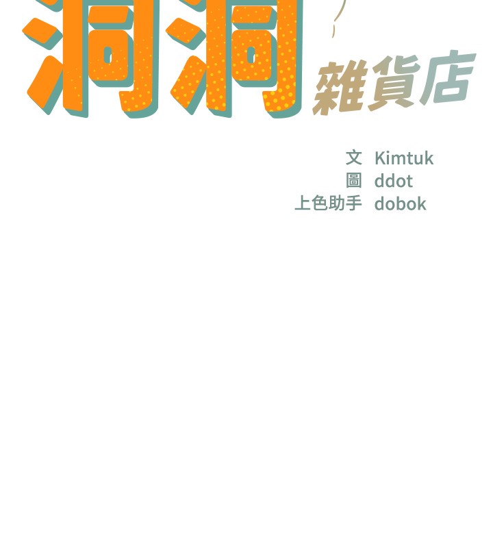 洞洞杂货店 - 第140話-化身人體撒種機! - page 19