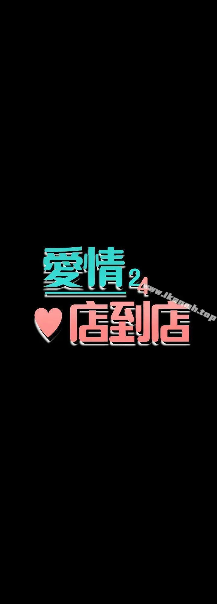 爱情店到店 - 第24话-越发成熟的肉体 - page 3