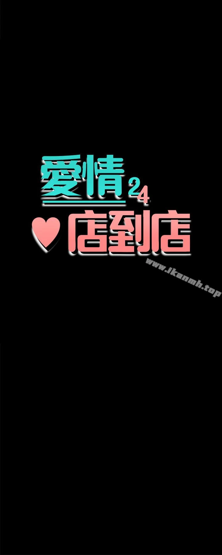 爱情店到店 - 第13话-偷窥真是太刺激了! - page 3