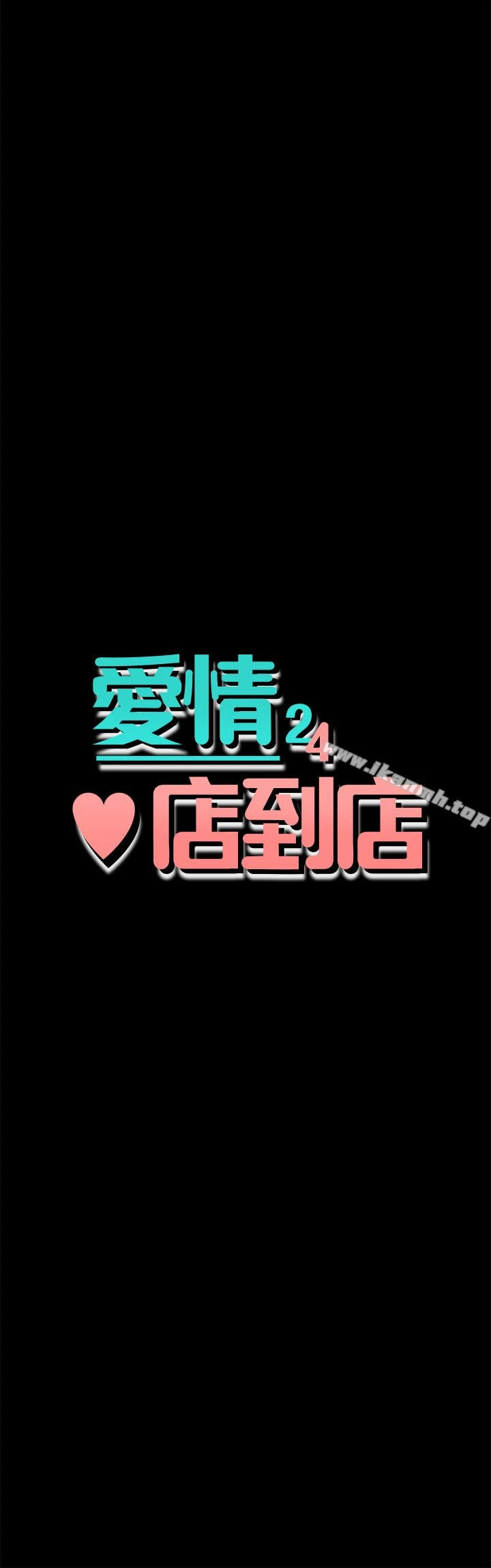 爱情店到店 - 第12话-我在家俊面前兴奋了吗? - page 4