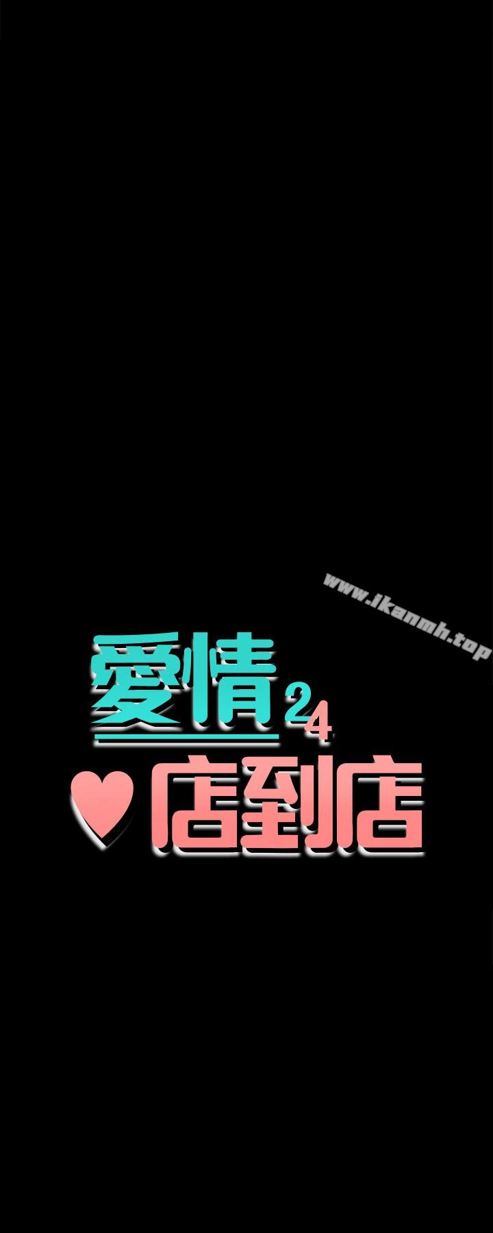 爱情店到店 - 第16话-我的身体渴望着家俊… - page 4