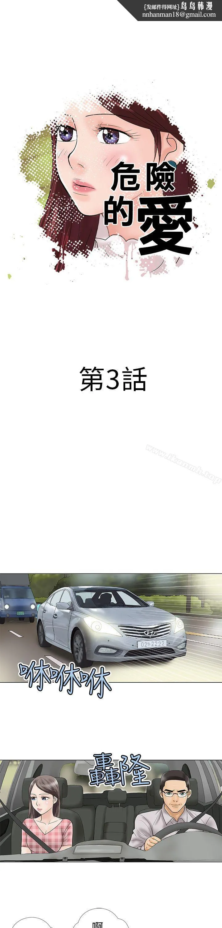 危险的爱(完结) - 第3话 - page 1