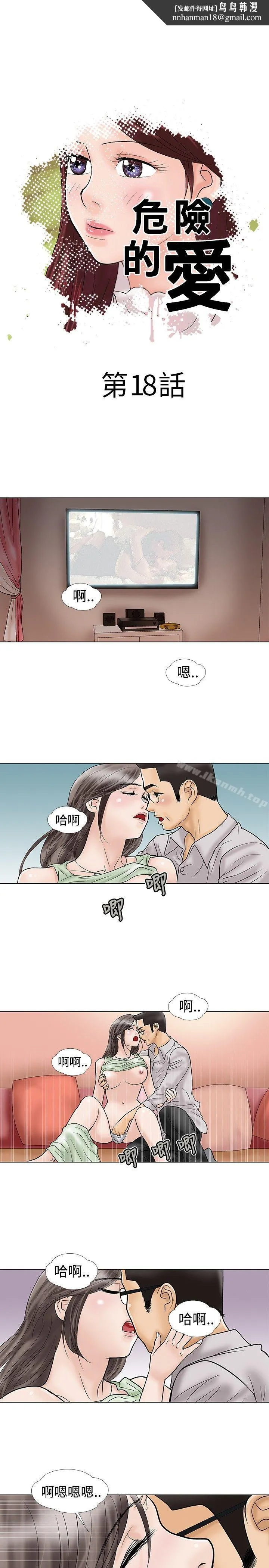 危险的爱(完结) - 第18话 - page 1