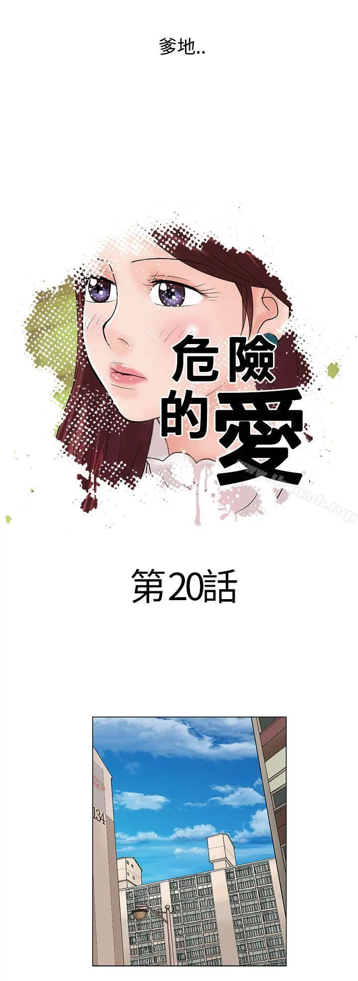 危险的爱(完结) - 第20话 - page 10