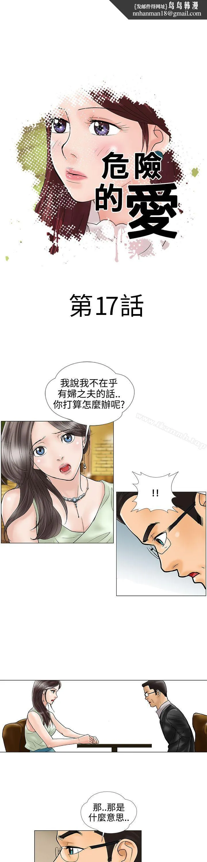 危险的爱(完结) - 第17话 - page 1