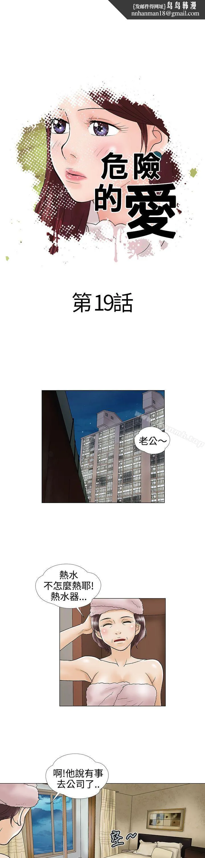 危险的爱(完结) - 第19话 - page 1