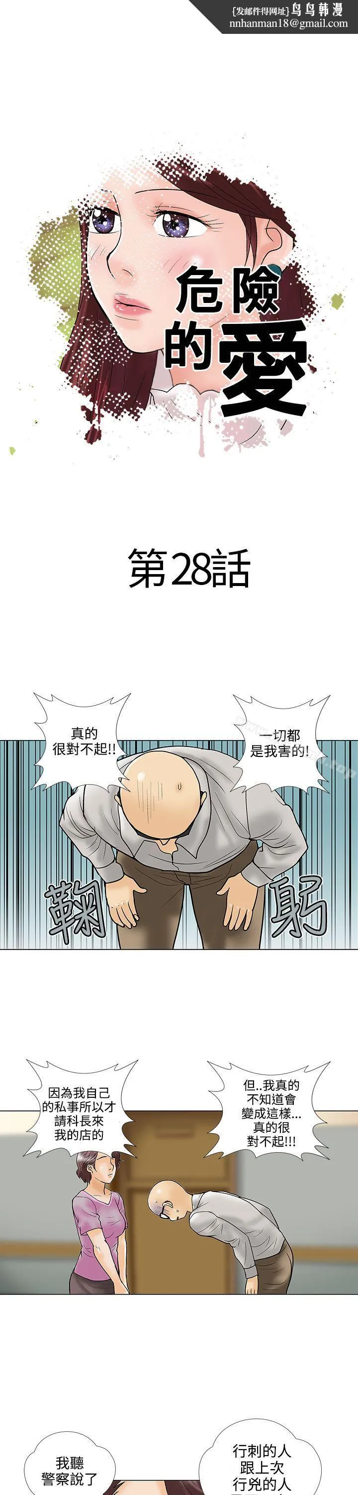 危险的爱(完结) - 第28话 - page 1