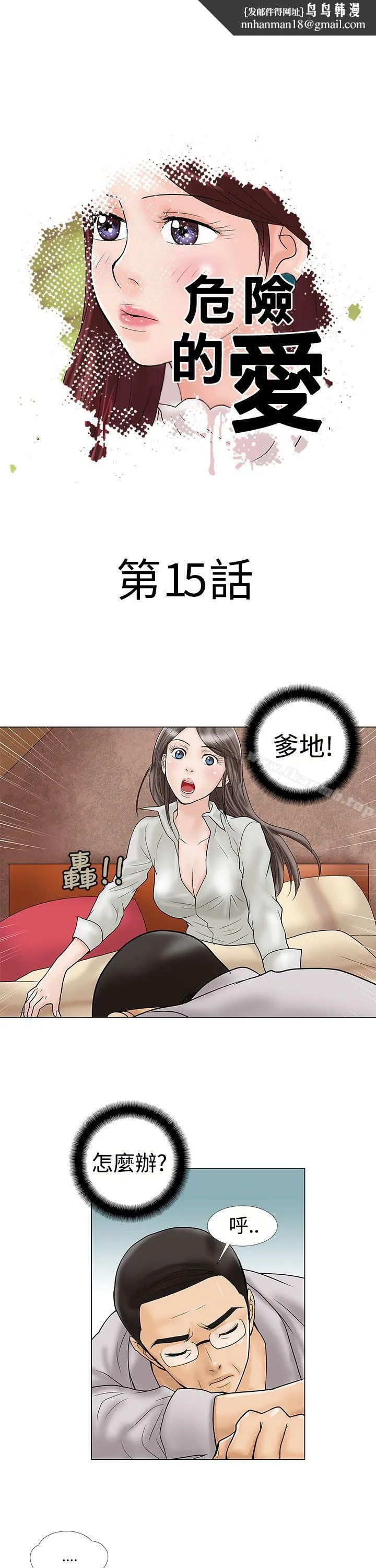 危险的爱(完结) - 第15话 - page 1