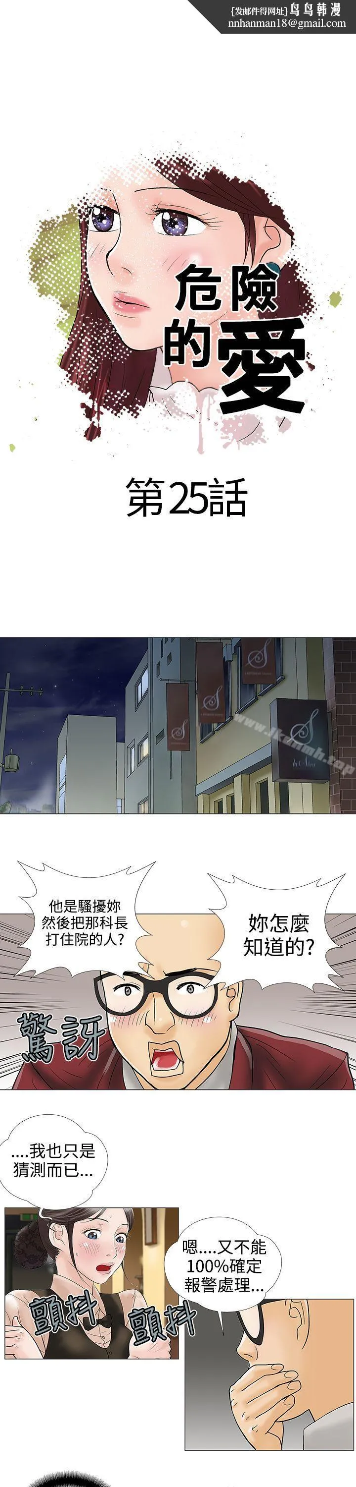危险的爱(完结) - 第25话 - page 1