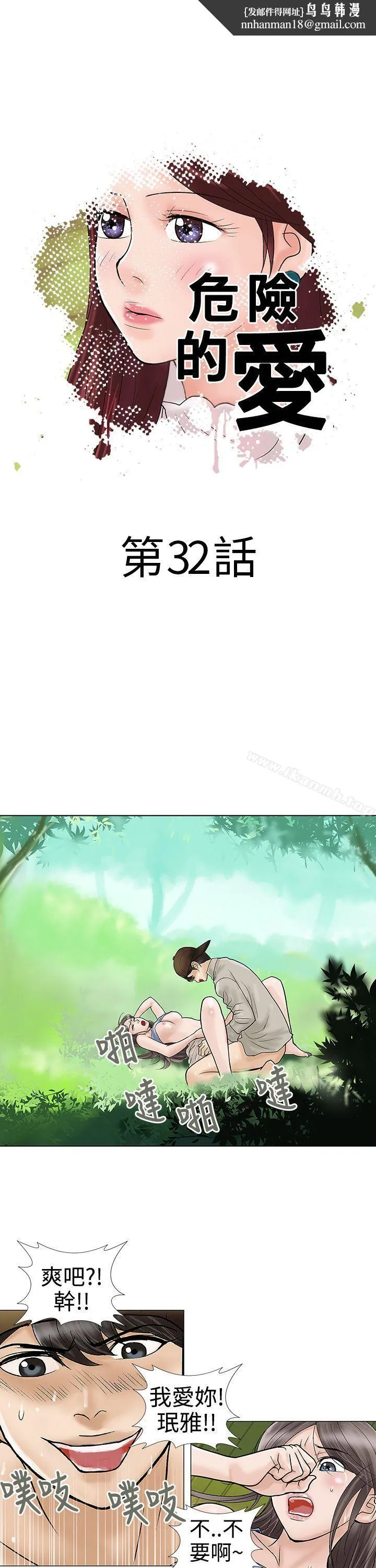 危险的爱(完结) - 第32话 - page 1