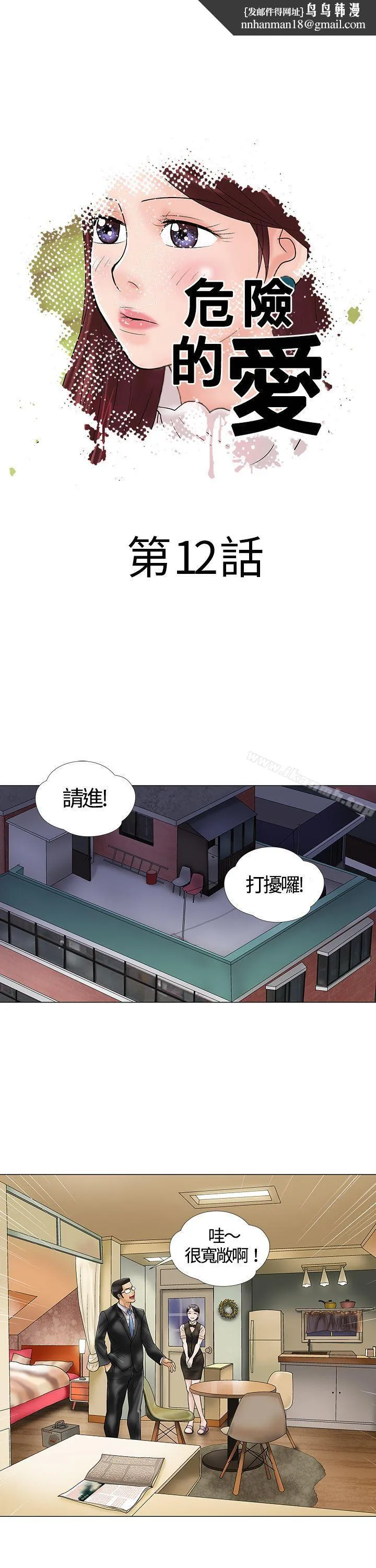 危险的爱(完结) - 第12话 - page 1