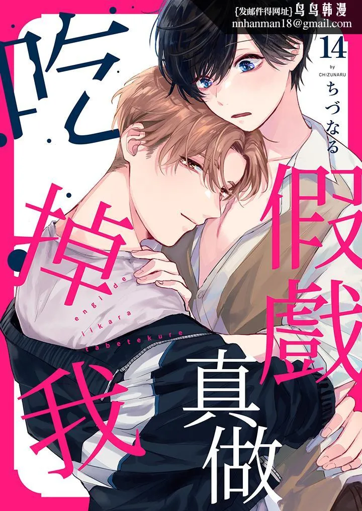 假戏真做吃掉我 - 第14话最终话 - page 1