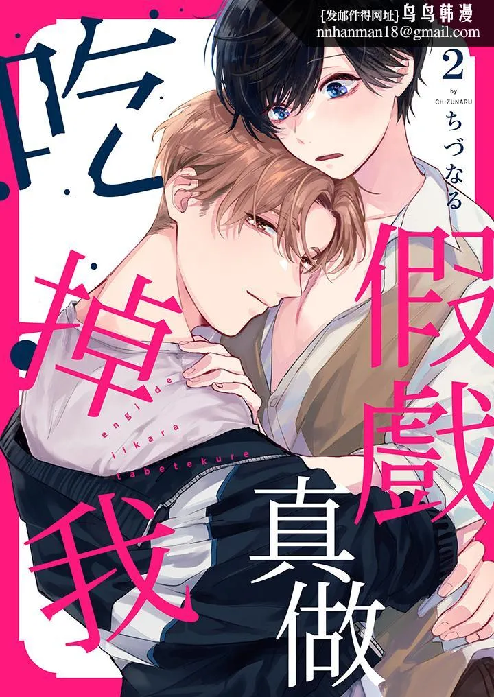 假戏真做吃掉我 - 第2话 - page 1
