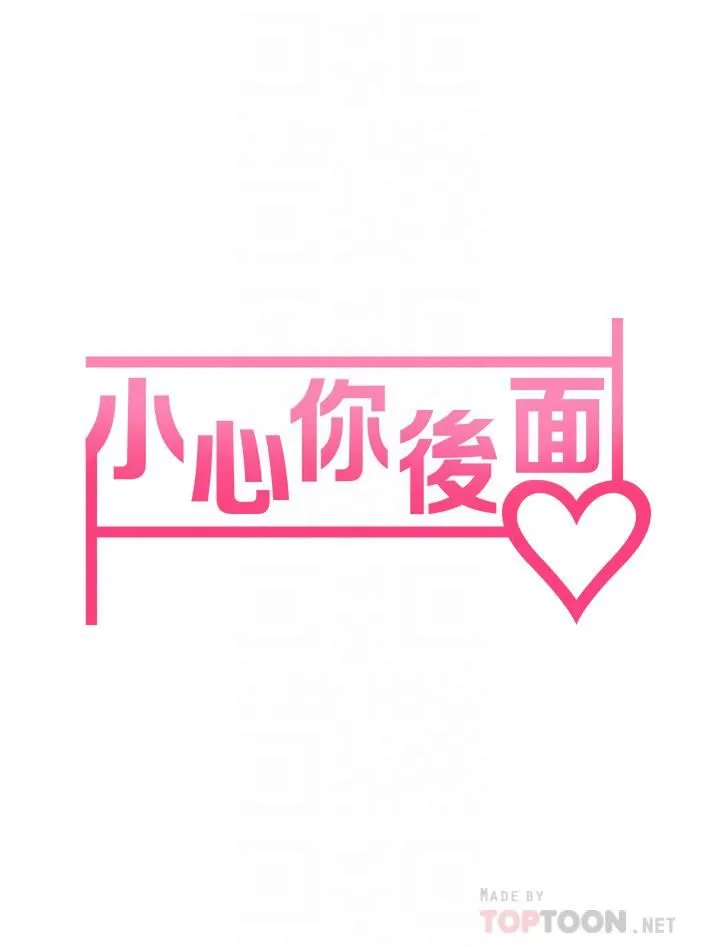 小心你后面♡ - 第21话-双双高潮的亲子蜜穴 - page 6