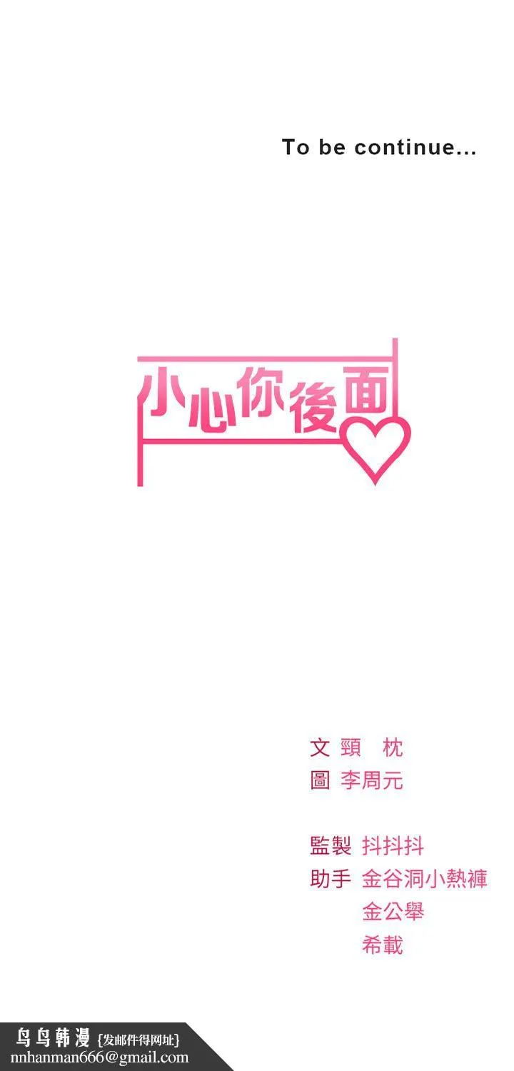 小心你后面♡ - 第15话-初临高潮! - page 43