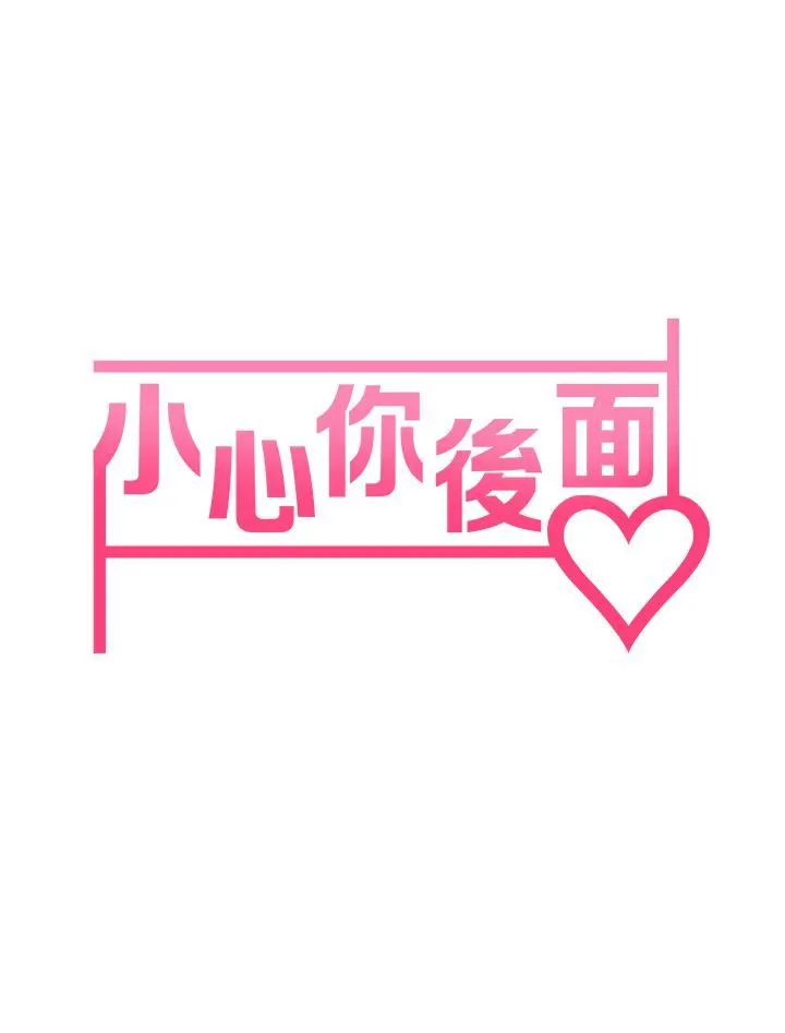 小心你后面♡ - 第20话-饥渴的母女俩 - page 5