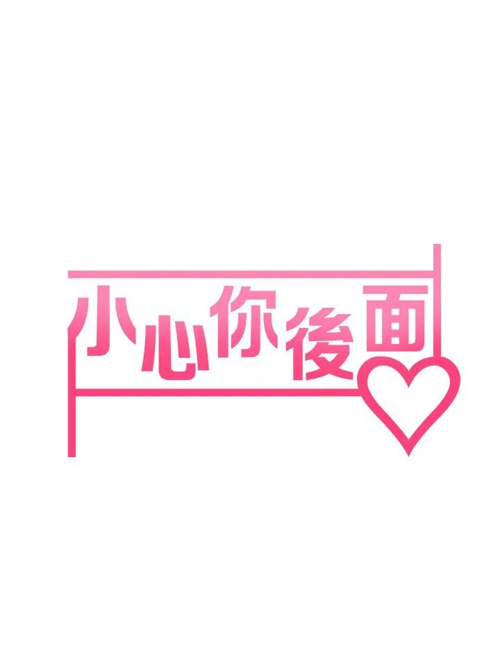 小心你后面♡ - 第5话-吸力强劲的清洁服务 - page 7