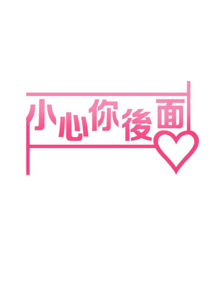 小心你后面♡ - 第22话-赤裸的吻痕挑衅 - page 3
