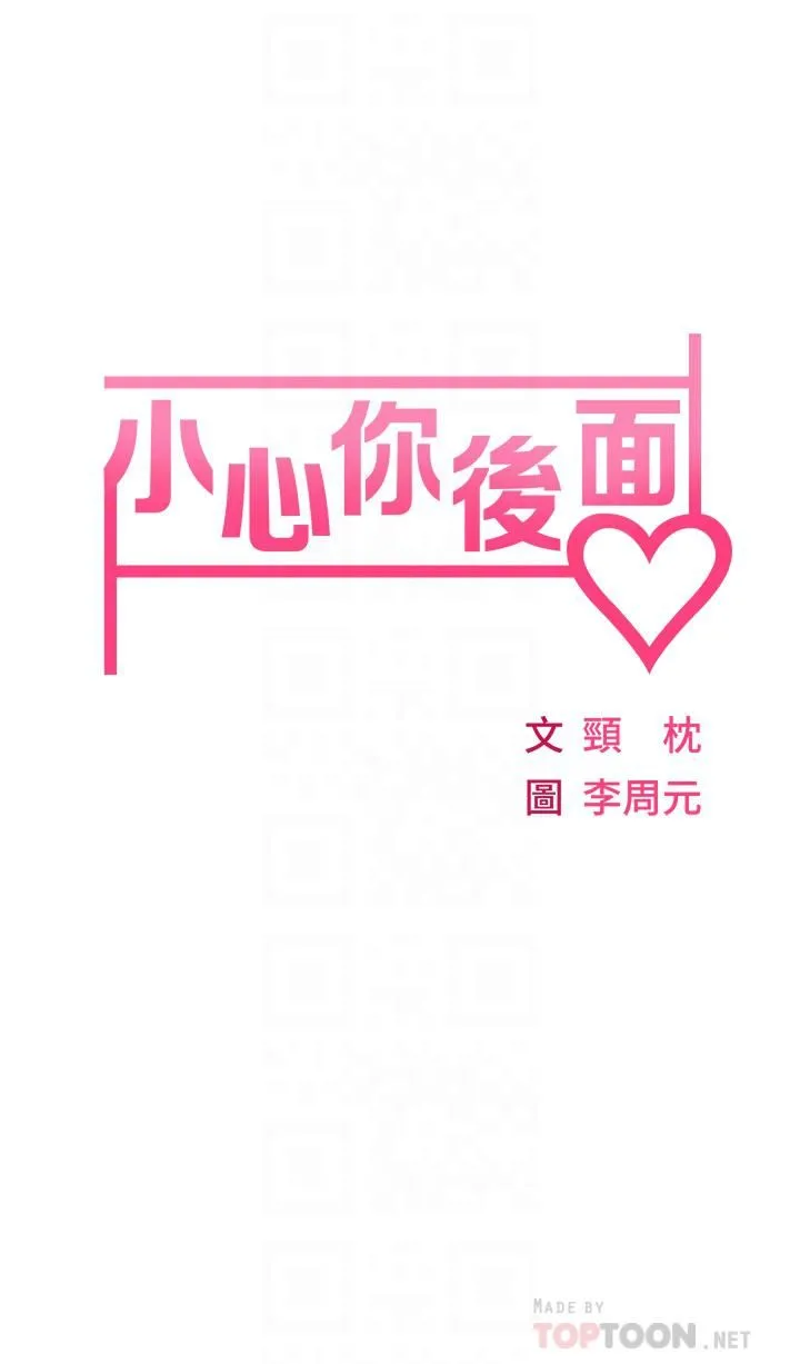 小心你后面♡ - 第2话-湿答答的草莓内裤 - page 6