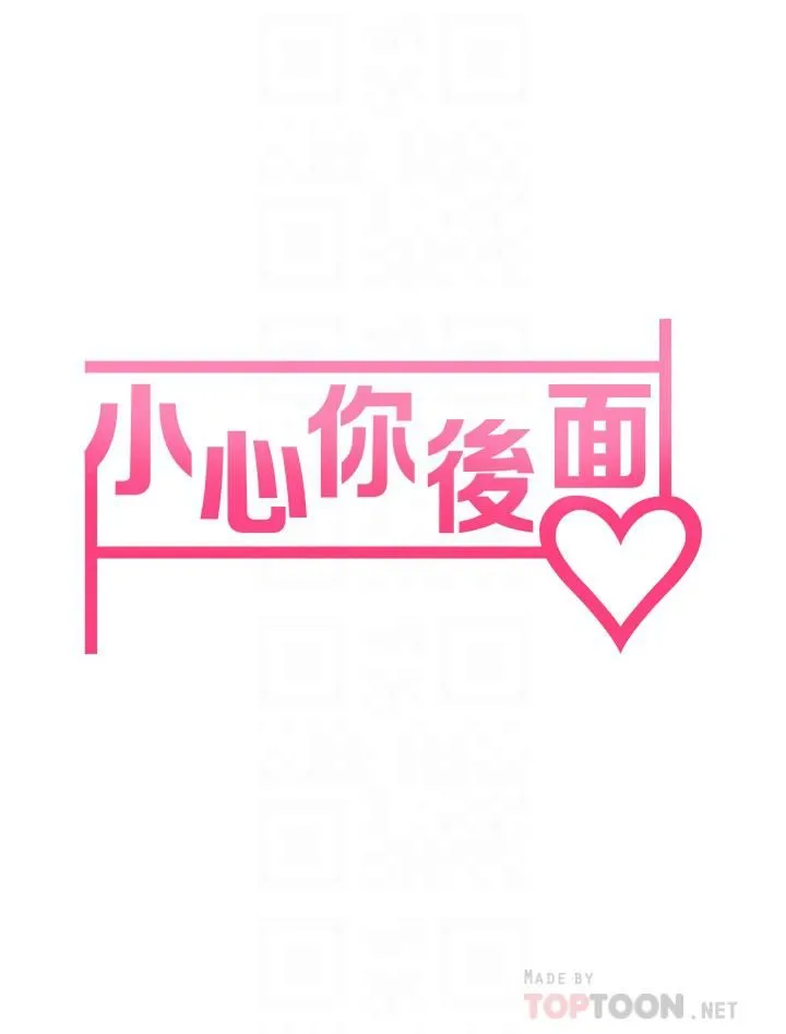 小心你后面♡ - 第11话-让我摸一下你那里! - page 10