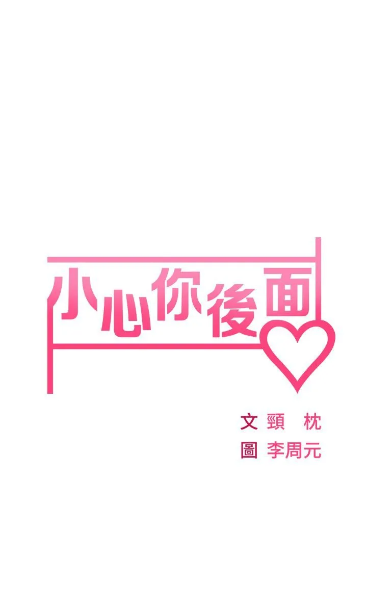 小心你后面♡ - 第3话-在这里退缩不是男人! - page 5