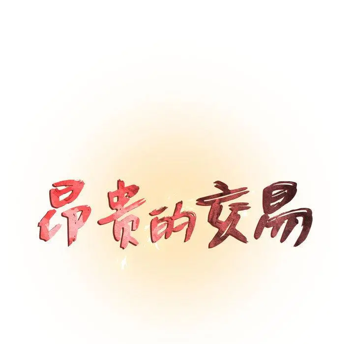 昂贵的交易 - 第2话 - page 9