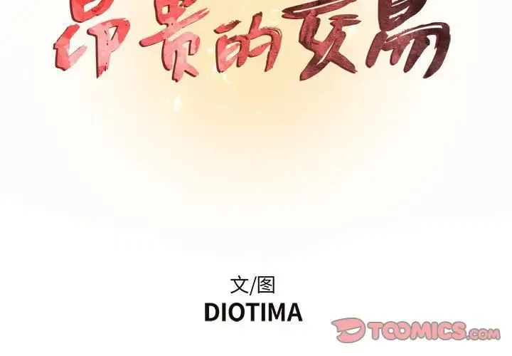 昂贵的交易 - 第11话 - page 2