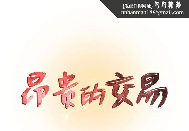 昂贵的交易 - 第9话 - page 1