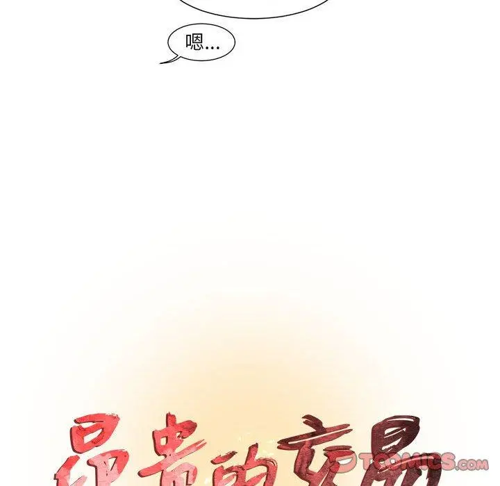昂贵的交易 - 第7话 - page 8