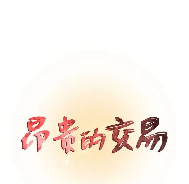 昂贵的交易 - 第18话 - page 11