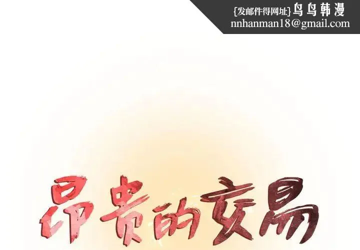 昂贵的交易 - 第20话 - page 1