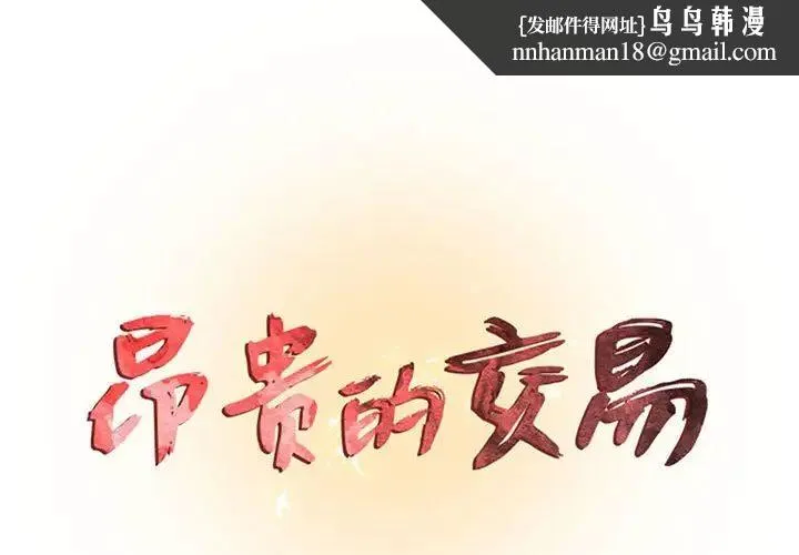 昂贵的交易 - 最终话 - page 1