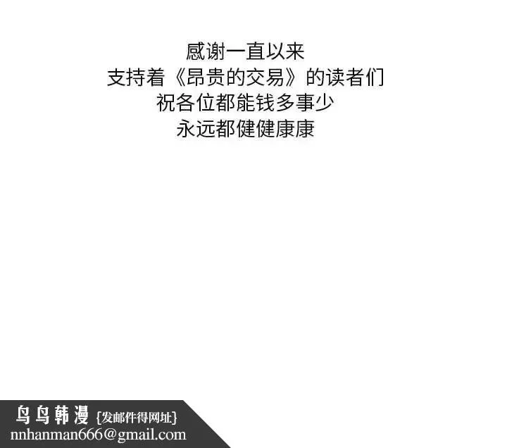 昂贵的交易 - 最终话 - page 105