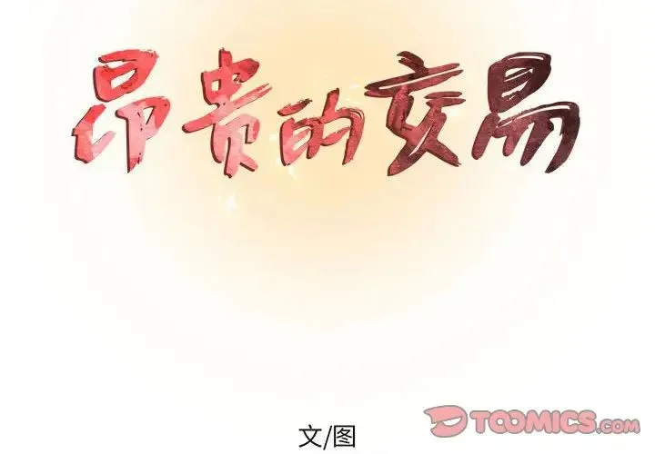 昂贵的交易 - 第19话 - page 2