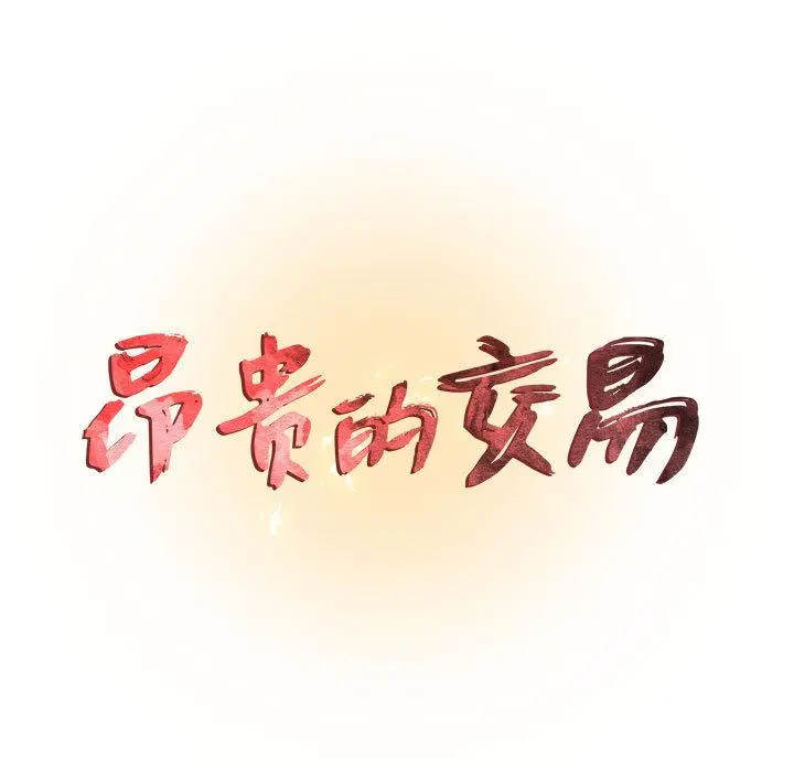 昂贵的交易 - 第1话 - page 11