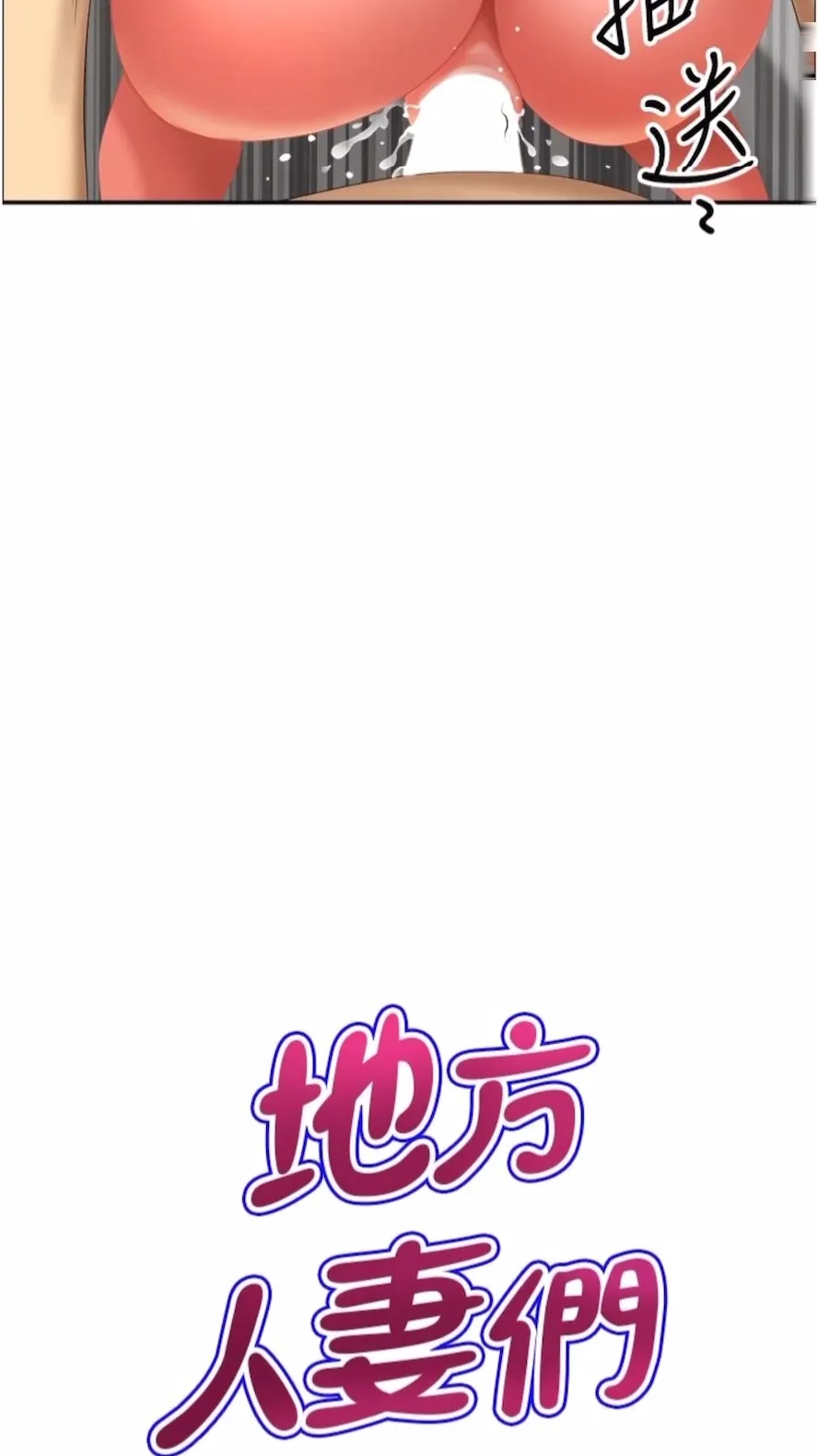 地方人妻们 - 第34話-我們不要一錯再錯了 - page 4