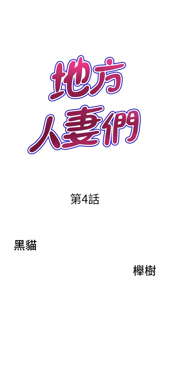 地方人妻们 - 第4话-在树林里大啖海鲜 - page 3