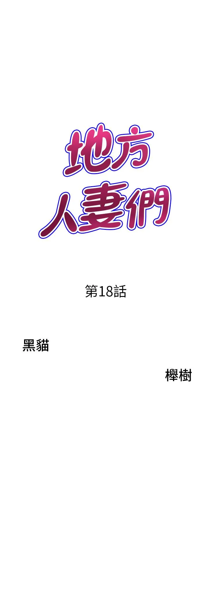 地方人妻们 - 第18话-这里…太让我满意了! - page 3