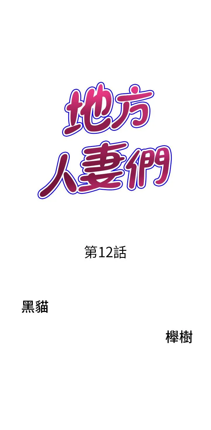 地方人妻们 - 第12话-快被干到下不了床 - page 3