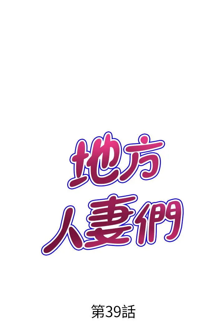 地方人妻们 - 第39話-誰…誰來救救我!! - page 6